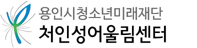 용인시청소년미래재단 처인성어울림센터